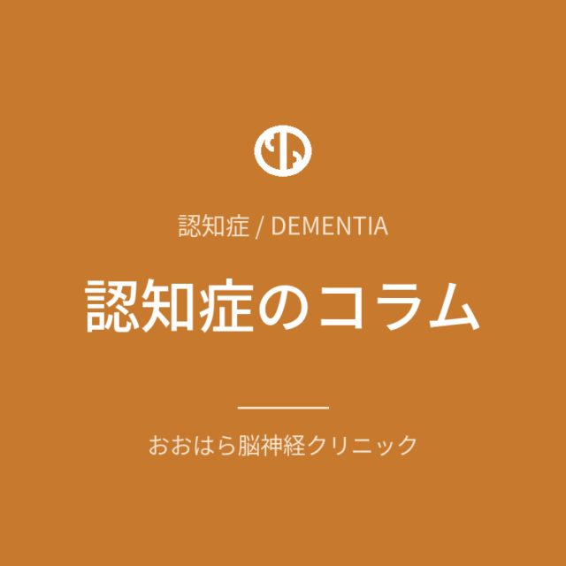 認知症のコラム