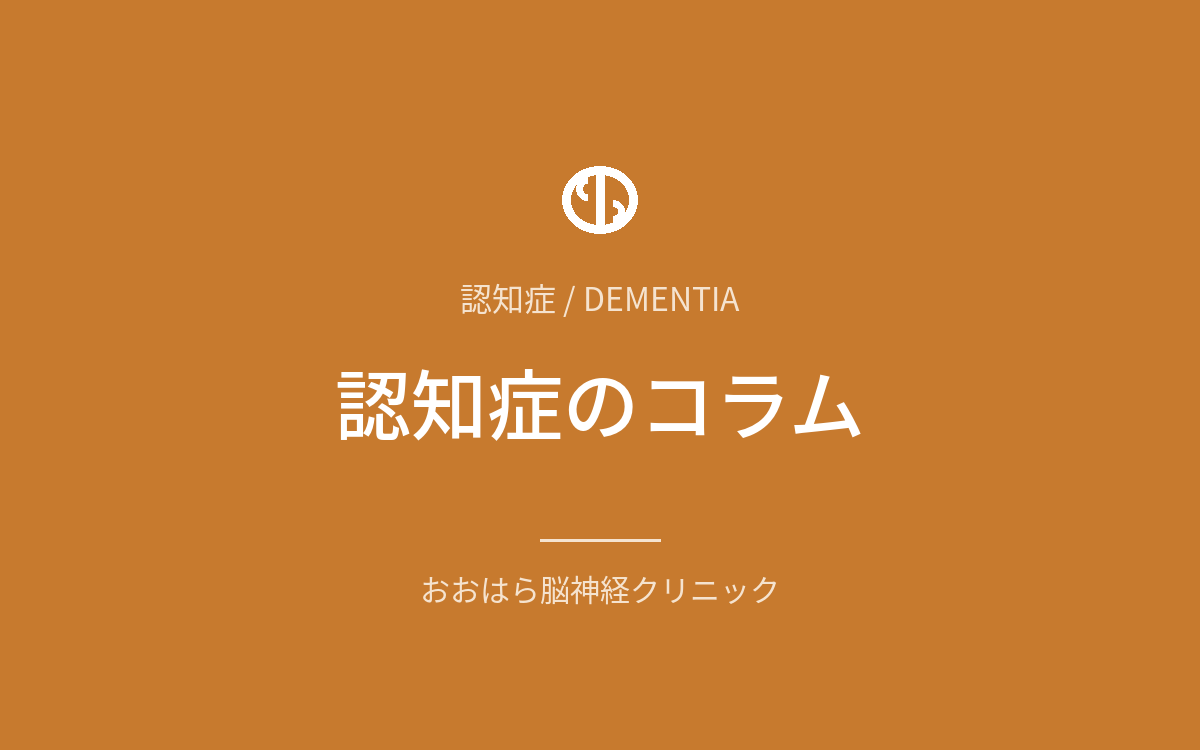 認知症のコラム