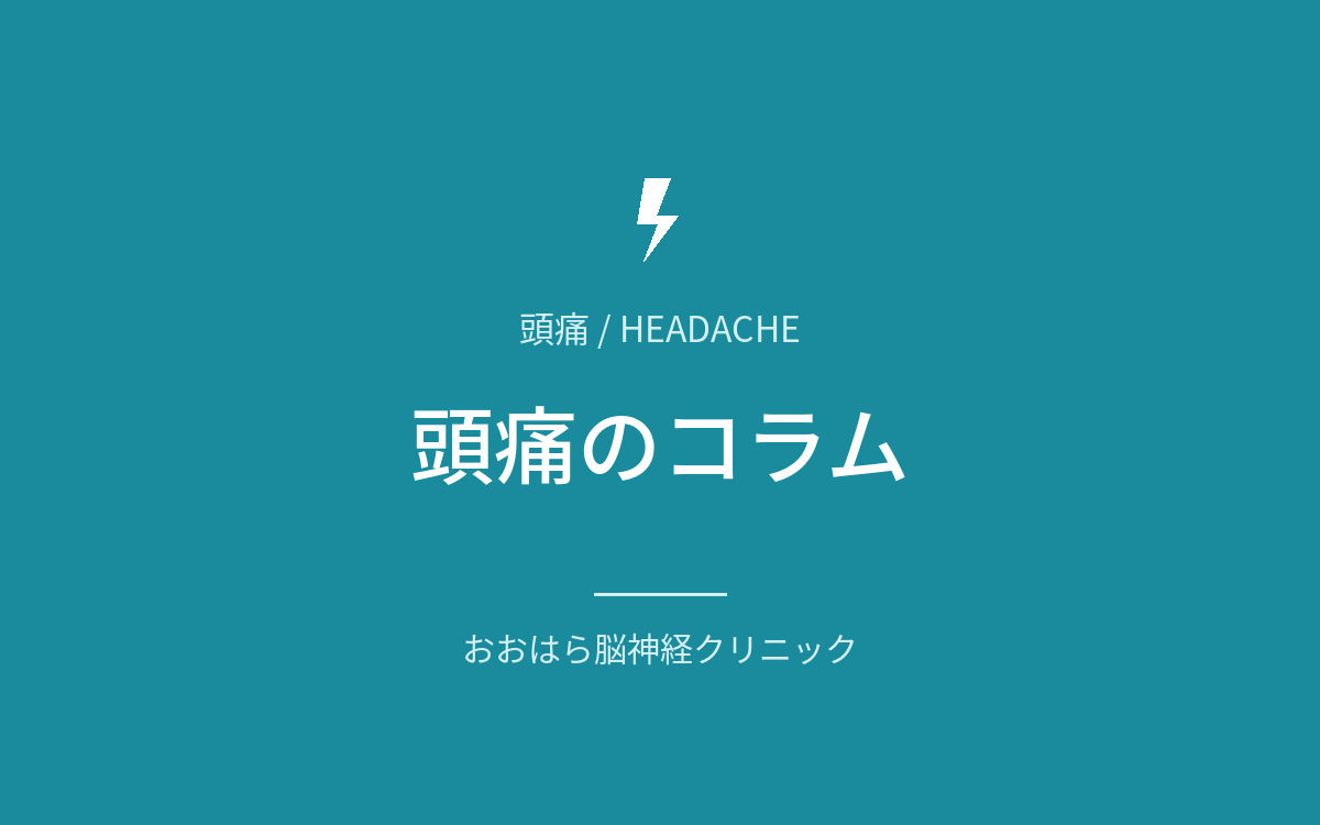 頭痛に関する記事