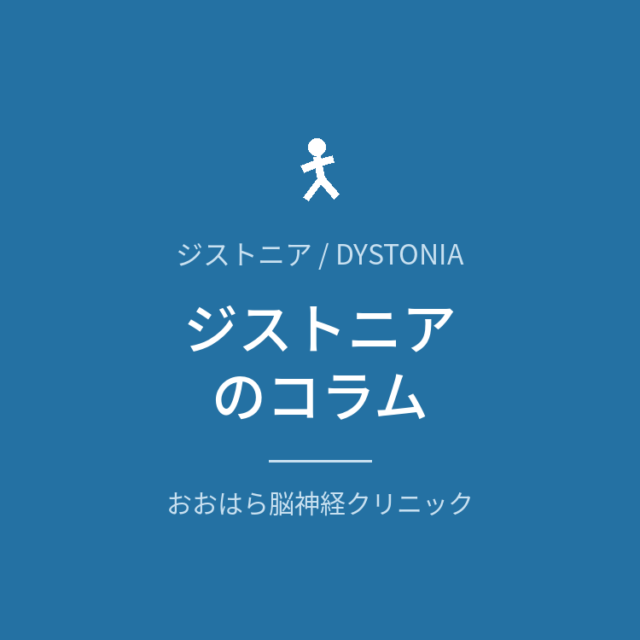 ジストニアのコラム