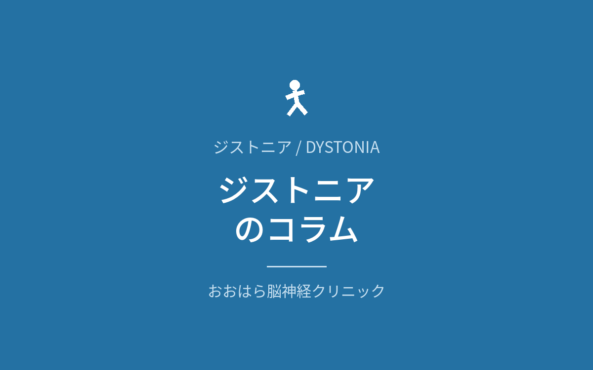 ジストニアのコラム