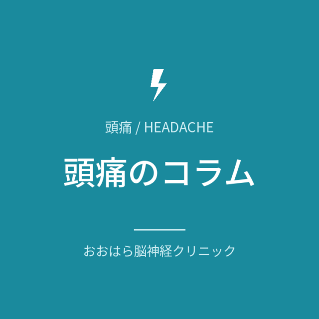 頭痛に関する記事